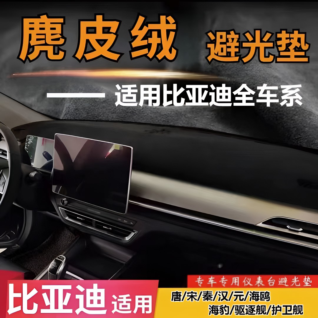 比亚迪宋LDM宋PLUS宋PRO元汉唐dmiEV麂皮绒避光垫中控防晒隔热垫