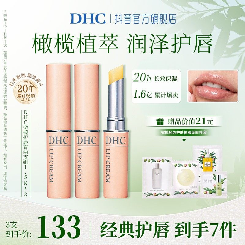 【4月超值】DHC橄榄护唇膏3支组 1.5g*3 淡唇纹防干裂保湿修护舒