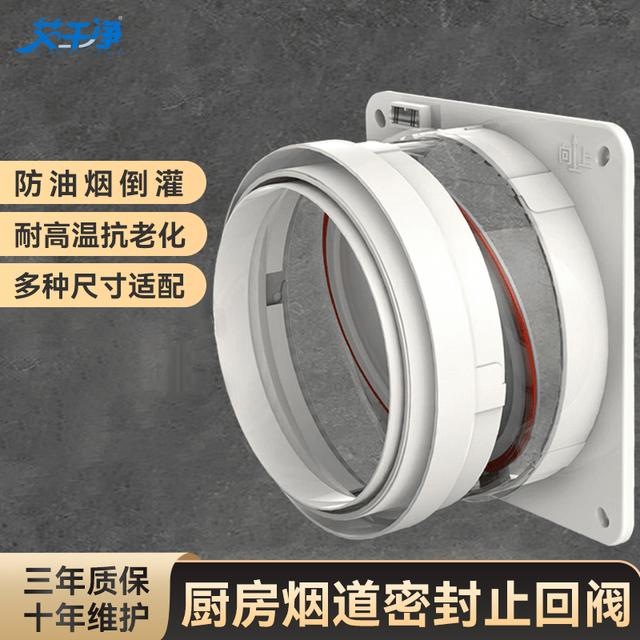 艾干净厨房油烟止逆阀单向止烟止回阀公共烟道排气排风防烟宝防味