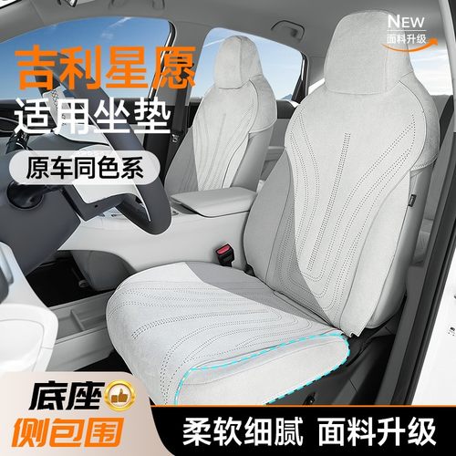 适用于吉利星愿【底座全包】座椅套专用四季通用座垫