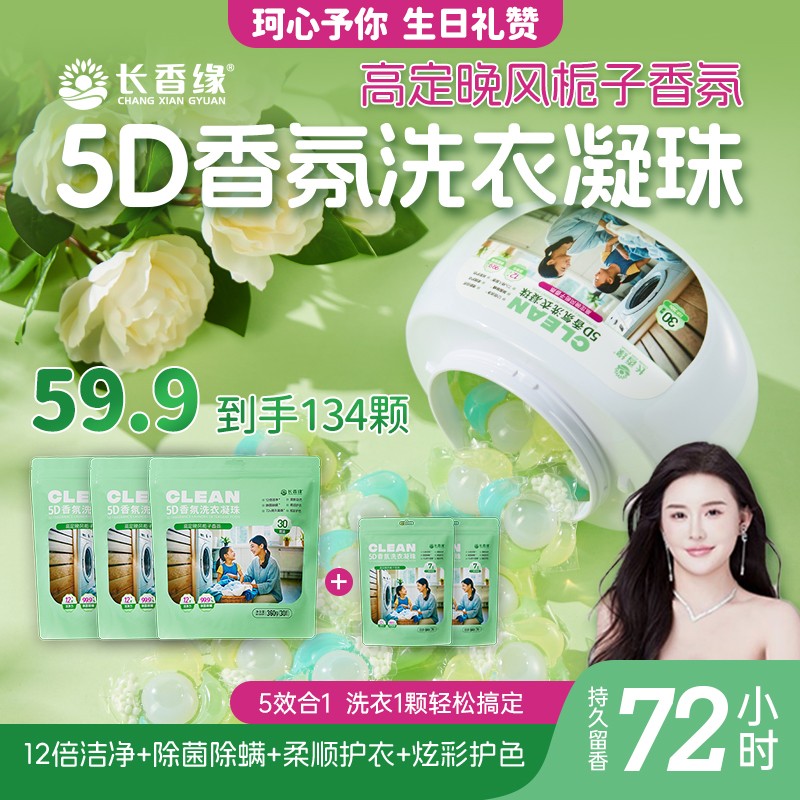 长香缘5D五合一洗衣凝珠持久留香珠强力去污除菌除螨液护色洗衣珠