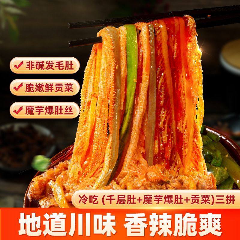 品品冷吃千层肚贡菜冷吃毛肚魔芋爆肚香辣红油凉拌菜即食下酒菜,粮油调味/速食/干货/烘焙,干货粉条粉丝/蕨根粉/苕皮,淘宝优惠券,粉丝福利购,淘宝优惠卷