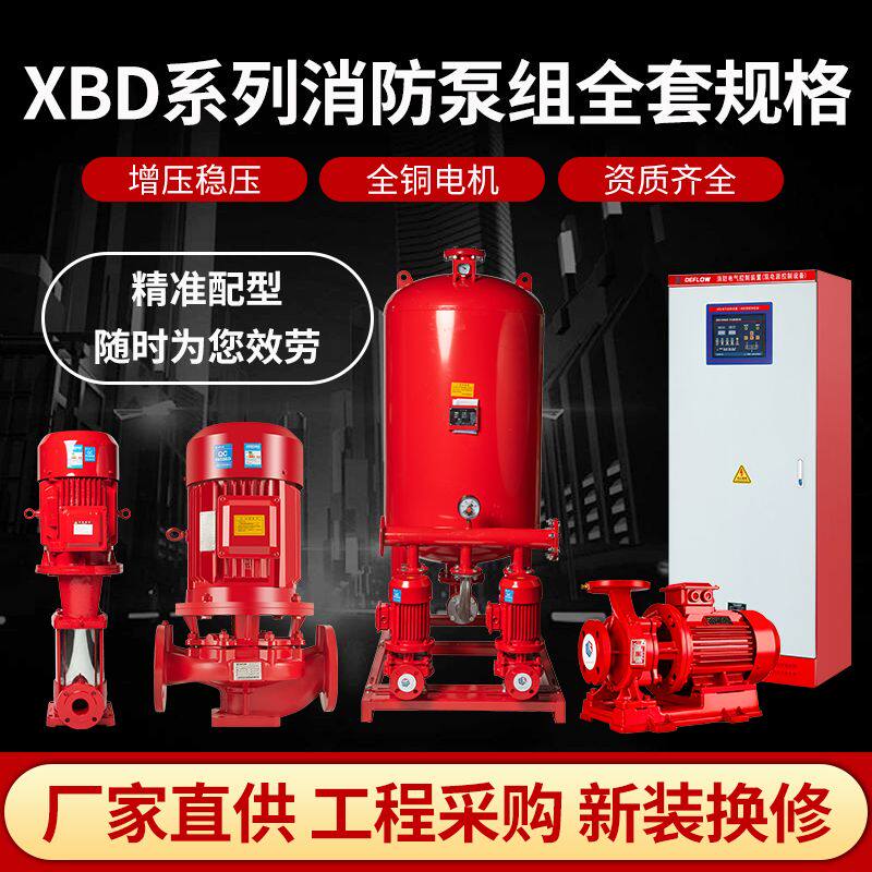 消防泵增压稳压成套设备电动机消防泵组xbd室内外消火栓泵喷淋泵