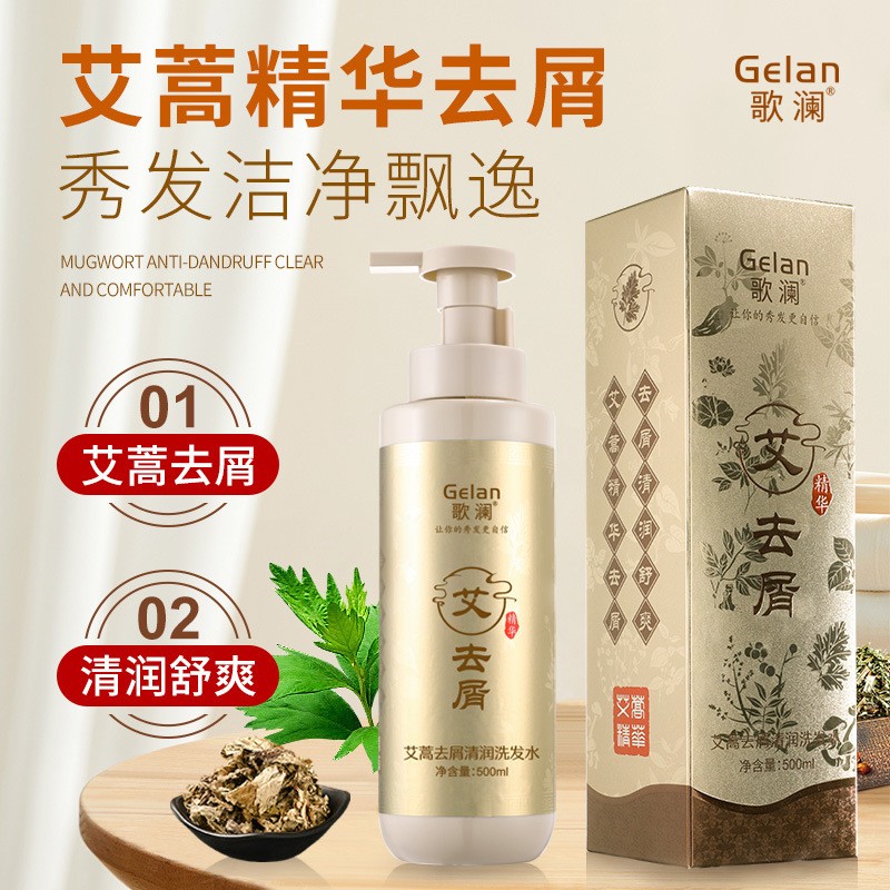 歌澜艾蒿去屑清润洗发水500ml草本萃取精华洗发液清爽止痒洗头露