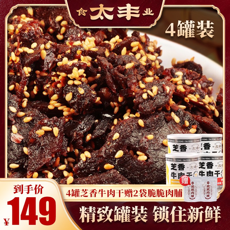 太丰芝香牛肉干零食小吃办公室休闲下饭即食牛肉2罐/3罐
