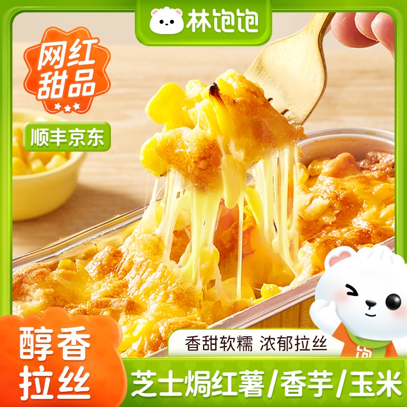 健康林饱饱芝士焗红薯香芋玉米芝士拉丝半成品自制甜品拉丝芝士