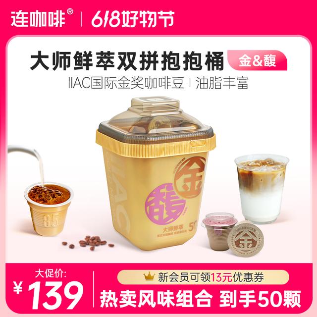 连咖啡鲜萃意式浓缩黑咖啡金馥双拼抱抱桶3g*50颗拿铁美式速溶