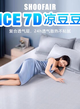 SHOOFAIR7D冰豆豆凉席夏凉席可水洗空调软席180、150cmx200cm