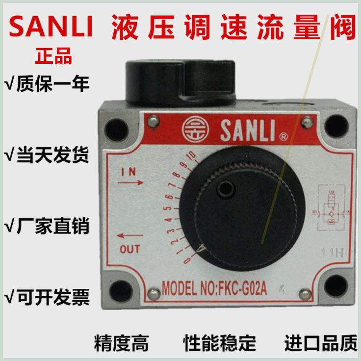 可定制台湾SANLI欣三立液压调FNC-G02G03FKC-G02A-4FKC-G03BL流量