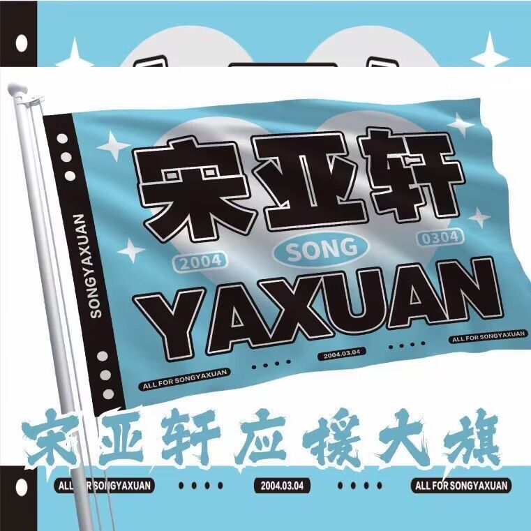 宋亚轩应援大旗正版时代少年团宋亚轩应援旗二代应援棒大旗伸缩杆图片