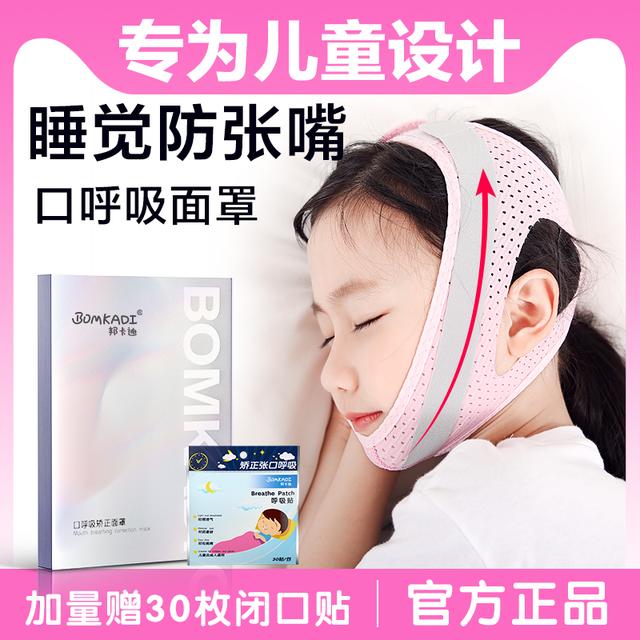 邦卡迪口呼吸纠正器张口睡觉封嘴巴透气面罩矫正带打呼噜止鼾神器