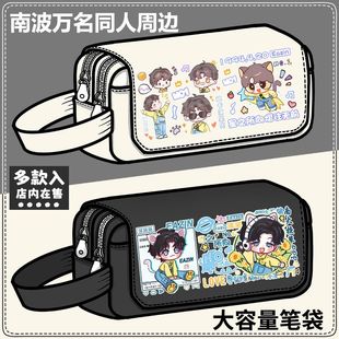 黄子弘凡笔袋南波万名侦探学院蒲熠星郭文韬名学南北应援周边同款