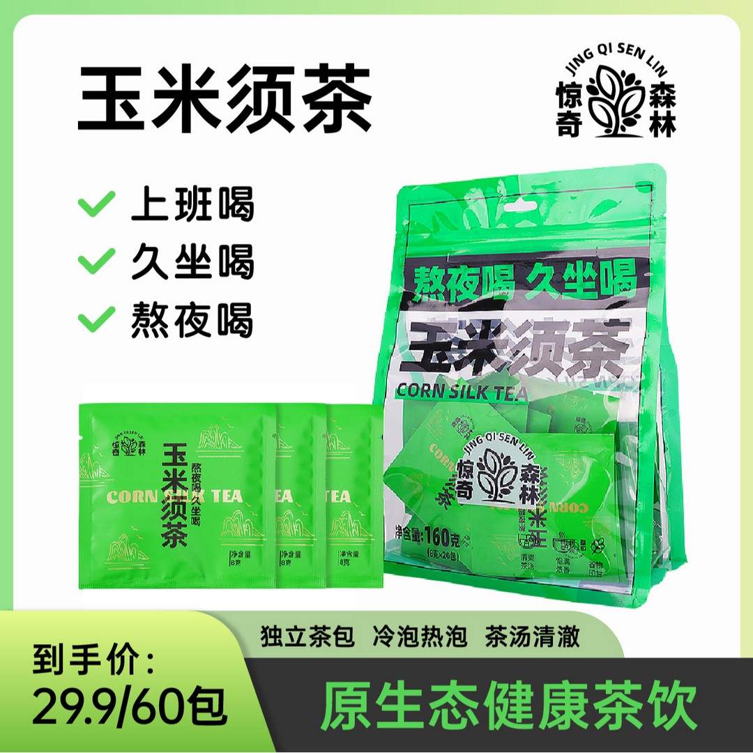 主播推荐玉米须茶三大袋60包冲泡冷泡热泡清香玉米须