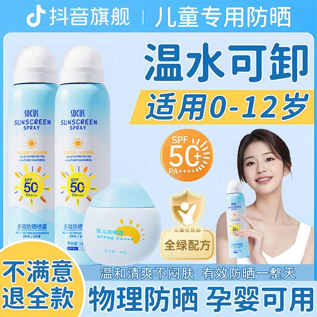 【央妈力荐】儿童防晒霜婴幼儿宝宝专用50倍防紫外线防水汗喷雾正