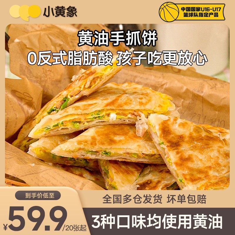 小黄象黄油手抓饼葱油葱花饼儿童早餐0反式脂肪酸1000g/袋GQ