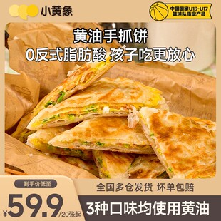 小黄象黄油手抓饼葱油葱花饼儿童早餐0反式脂肪酸1000g/袋GQ
