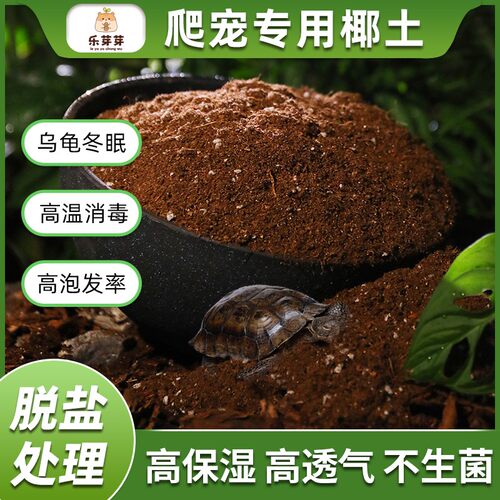 乐芽芽【爬宠椰砖土】乌龟冬眠用品巴西龟垫材爬虫优质椰砖保暖苔