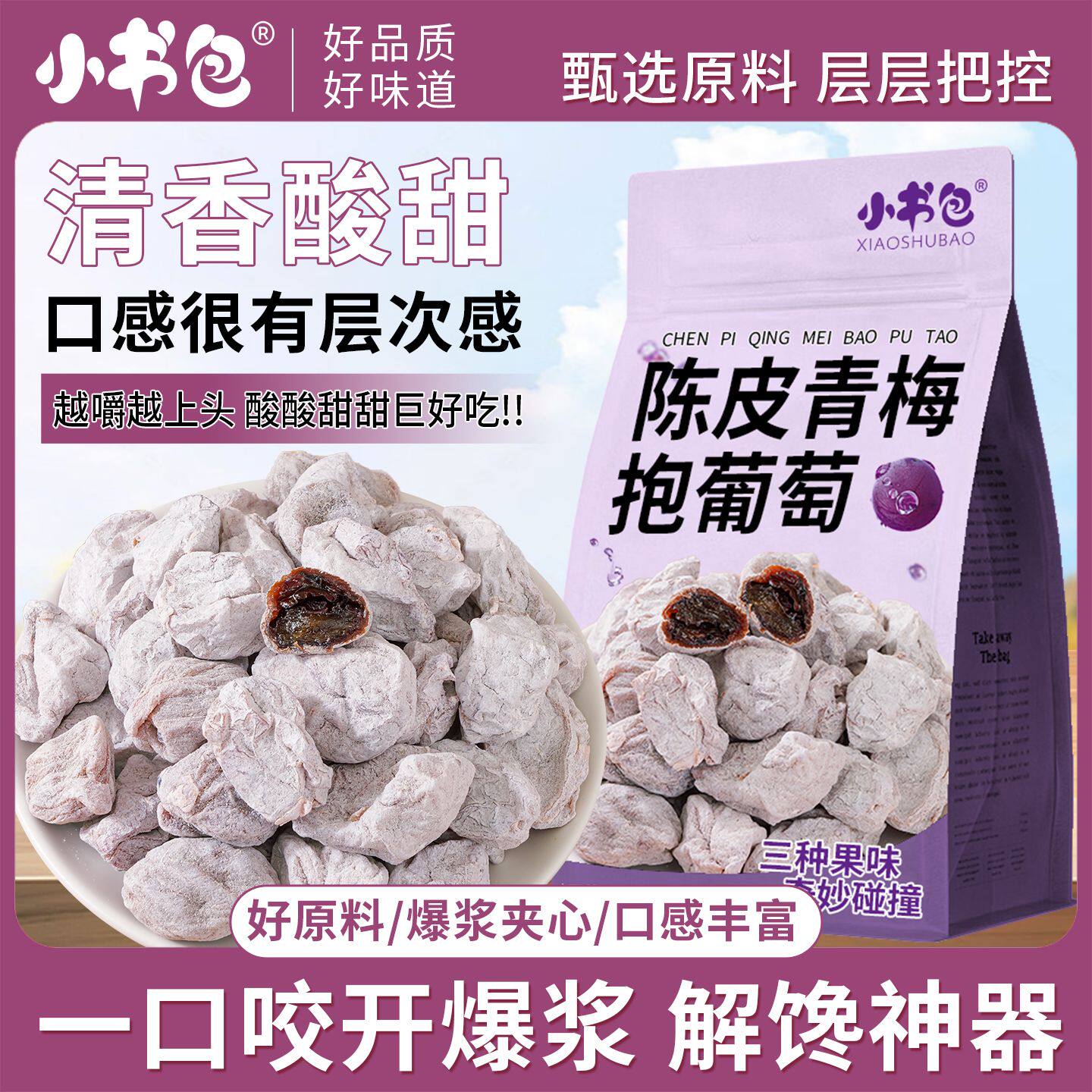 陈皮青梅抱葡萄夹心爆浆葡萄干青梅蜜饯办公室休闲网红零食