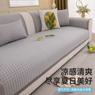 凉豆豆沙发垫四季 2025新款 通用奶油风凉席坐垫冰丝全包凉感盖布巾