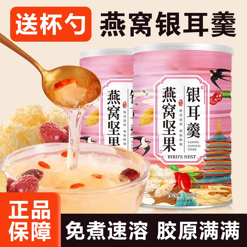 燕窝坚果银耳羹冲泡即食500g罐装营养早餐食品即食饱腹代餐佳品