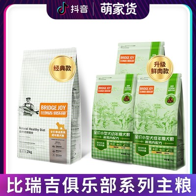 【30%鲜肉】比瑞吉俱乐部狗粮2kg小型犬幼犬成犬粮通用型犬粮鲜肉