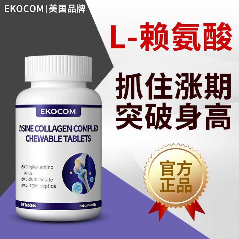 美国EKOCOM赖氨酸成长钙片促进儿童青少年发育钙铁锌复合氨基酸