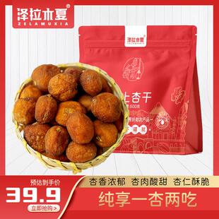 泽拉木夏树上杏干一杏两吃500克*2袋酸甜吊干杏