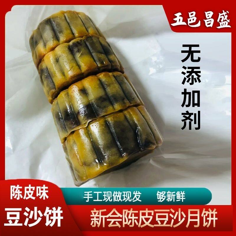 正宗新会陈皮豆沙月饼五邑昌盛手工广式传统豆沙月饼