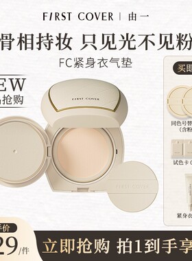 First cover/FC由一紧身衣气垫霜骨相持妆提拉紧致持久遮瑕