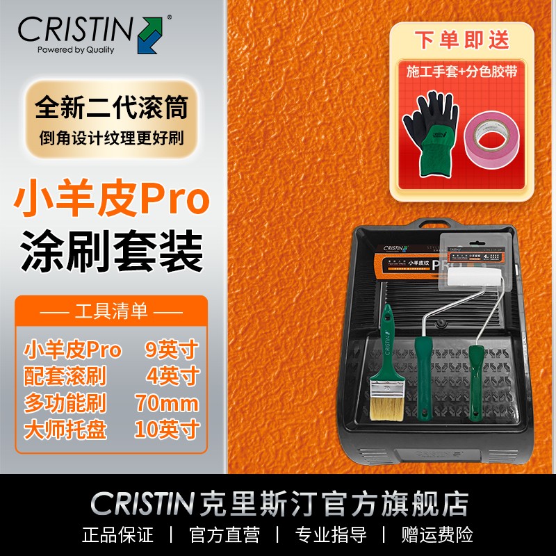 Cristin/克里斯汀艺术漆纹理肌理滚筒刷橘皮鳄鱼皮榴莲纹小羊皮纹