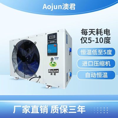 澳君冷水机海鲜养殖恒温机制冷机鱼缸鱼池海鲜池通用冷热一体机
