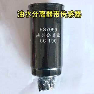 FS7090油水分离器CC190东风354/404国三拖拉机配件柴油滤清器