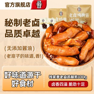 袋装钱家香老卤鸡脚筋鸡爪爆款卤味休闲追剧解馋鲜香美味零食品