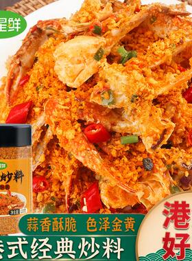 珍星鲜避风塘炒料炒蟹调味料港式炒虾面包糠香酥炒排骨食用粤菜