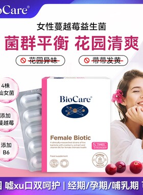 BioCare贝欧科女性益生菌蔓越莓胶囊30粒/盒