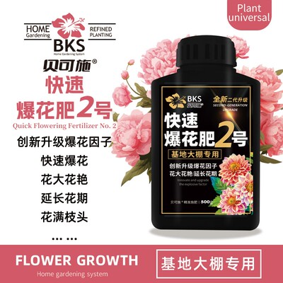 贝可施【二代升级】快速爆花肥爆花粉花肥料促花养花高磷高钾开花