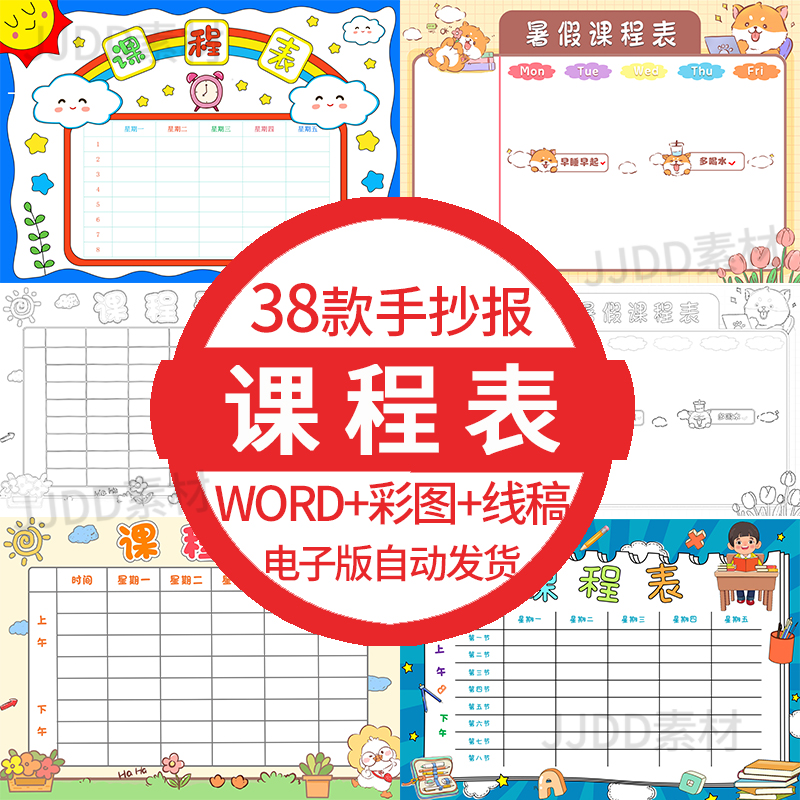 .中小学生课程表模板儿童新学期课程表电子版手抄报半成品素材A3A