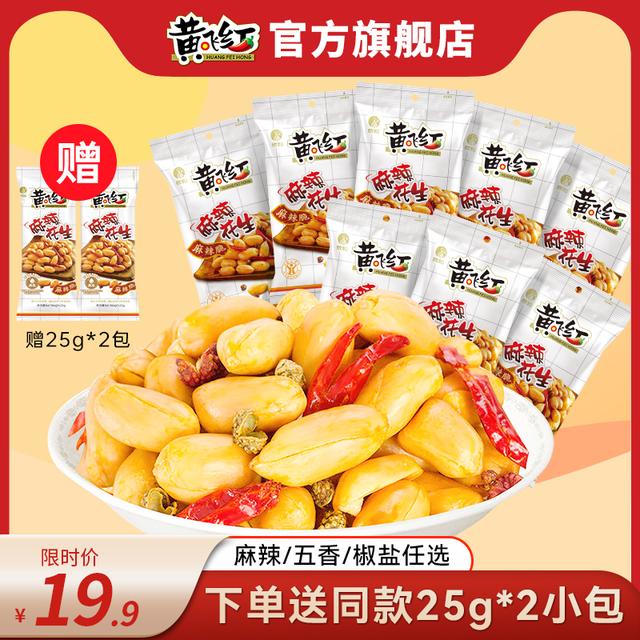 黄飞红麻辣五香椒盐芥末烧烤花生42g*8包赠25g*2到手10包下酒零食