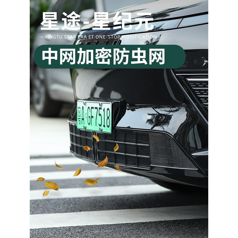 适用于星途星纪元ET防虫网改装车头水箱中网进去口防虫罩专用配件