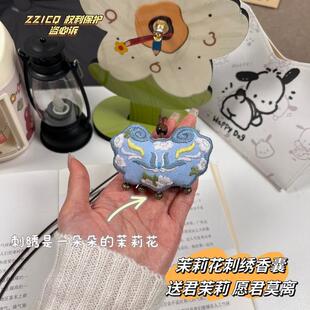 茉莉花刺绣香囊挂件手工diy材料送男朋友创意生日礼物