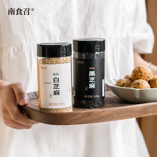 南食召 有机黑/白芝麻 低温焙熟甄选芝麻粒 炒熟即食点缀调料