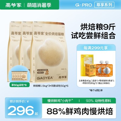 【挑食猫咪专属】高爷家烘焙粮1.5kg*3低温慢烘长肉鲜肉猫粮zb