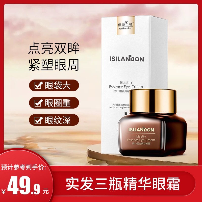 总裁特批买1赠2到手3瓶伊诗兰顿紧致抗皱弹力蛋白精华眼霜女
