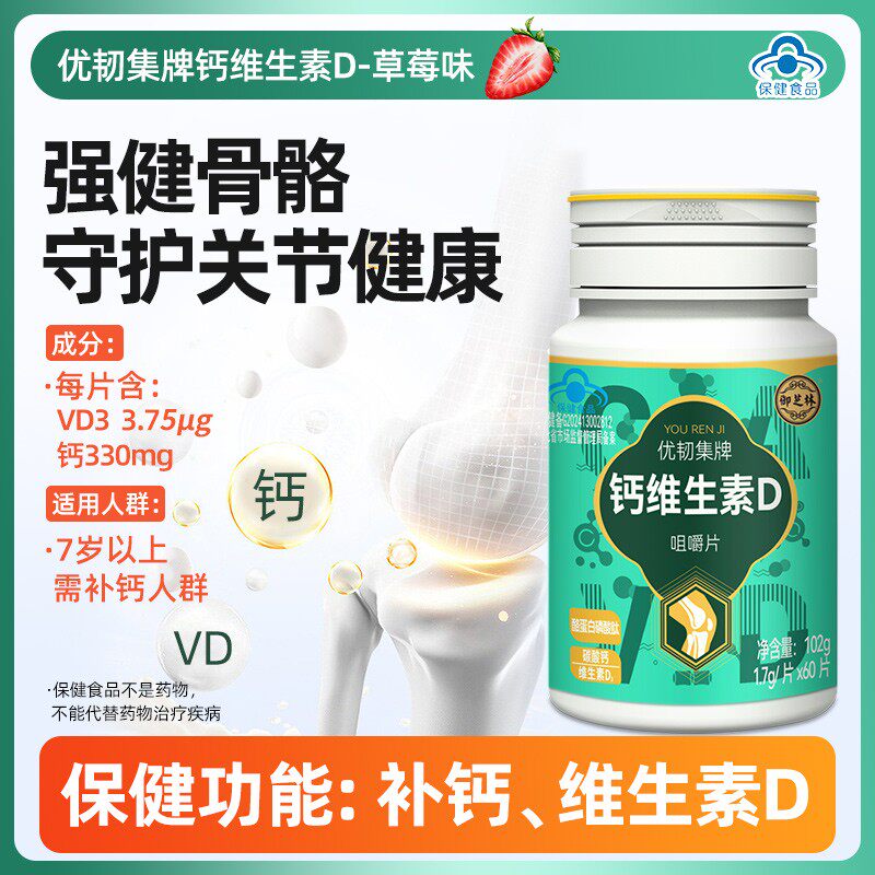 优韧集牌钙维生素D3、60片补钙促进钙吸收、儿童哺乳期孕妇中老年