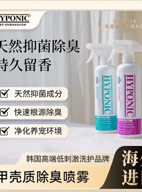 HYPONIC/海博尼甲壳质除臭喷雾根源除臭持久宠物除臭剂杀菌去尿味