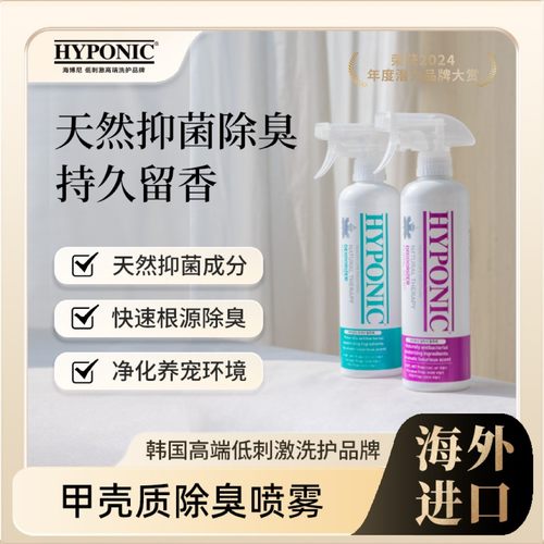 HYPONIC/海博尼甲壳质除臭喷雾根源除臭持久宠物除臭剂杀菌去尿味