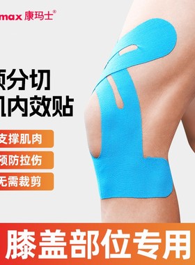 Kindmax/康玛士运动 一体成型肌贴 预分切 肌内效贴布 脚踝 膝盖