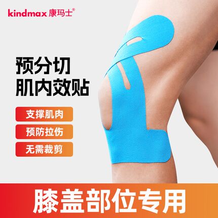 Kindmax/康玛士运动 一体成型肌贴 预分切 肌内效贴布 脚踝 膝盖