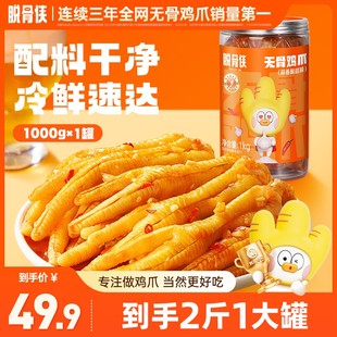 脱骨侠去骨凤爪1000g鸡肉解馋零食小吃食品爆款推荐酸辣无骨鸡爪