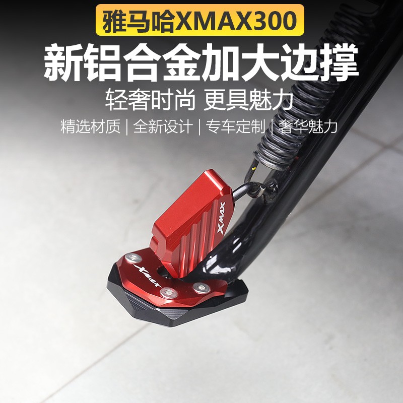 适用21-25款雅马哈XMAX300改装加大边撑侧踢脚架加大垫加大座配件